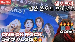 【일본 생활】 원오크락 덕후 | ONE OK ROCK 2023 LUXURY DISEASE JAPAN TOUR 콘서트 브이로그 | 韓国人OORer ライブブイログ