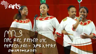 በቸር ይደር ያደኩበት ሀገር  —የቴዎድሮስ ታደሰ -  እምዬ ኢትዮጵያ | ዕንቁ ዜማ የሙዚቃ ቡድን | ጦቢያ | @ArtsTvWorld