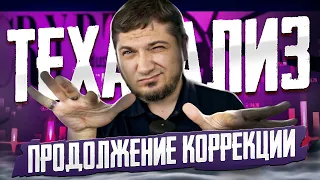 Продолжение Коррекции - Теханализ