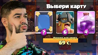 🤔 ПОЗНАЛ СЕКРЕТНЫЙ СПОСОБ ПРОЙТИ КОРОЛЕВСКИЙ ДРАФТ БЕЗ ПОРАЖЕНИЙ!? / Clash Royale