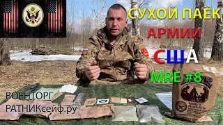 ОБЗОР ИРП =США= СУХОЙ ПАЁК АМЕРИКАНСКОЙ АРМИИ MRE меню №8 на 1 приём