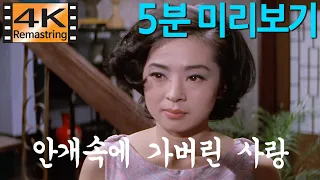 안개속에 가버린 사랑 / 1969년 [ 변장호 감독, 김지미, 오영일, 정민 , 태현실 , 한은진, 윤인자 ] Cinema 4K Scope ( 4K UHD 리마스터링 )