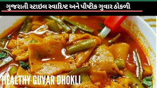 ગુવાર ઢોકળી l Cluster Dhokli | How to make awesome Guwar dhokli?