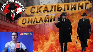 СКАЛЬПИМ ЗАСЕДАНИЕ ФРС| СКАЛЬПИНГ ОНЛАЙН | CryptoMafia