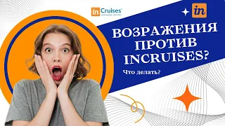 Возражения против inCruises? Особенно актуально для Украинцев.