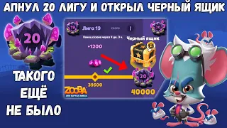 АПНУЛ 20 ЛИГУ И ОТКРЫЛ ЧЕРНЫЙ ЯЩИК!!! ТАКОЕ БЫВАЕТ ТОЛЬКО РАЗ В ЖИЗНИ! УЧЕНЫЙ ЛУИ В ИГРЕ ZOOBA.