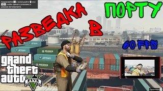 GTA 5 PC, Разведка в порту [60 FPS]