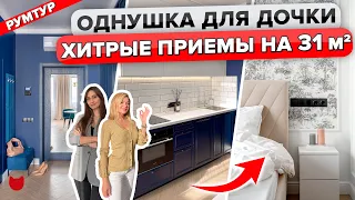 🔥ВЫЖАЛИ максимум из ОДНУШКИ 31 м²! ГАРДЕРОБНАЯ! Кухня ДЕШЕВЛЕ 100 тыс. Советы по ремонту. Румтур