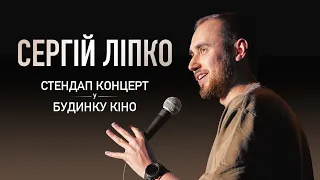 СЕРГІЙ ЛІПКО - СТЕНДАП КОНЦЕРТ У БУДИНКУ КІНО [ ENG SUBS ] Підпільний Стендап 2023