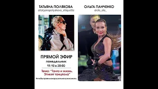 2020 10 19 Татьяна Полякова и Ольга Панченко - танго