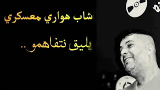 Houari maâsakri - ylik netfahmou | هواري معسكري - يليق نتفاهمو