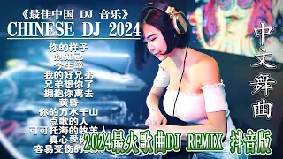 你的样子 《最佳中国 DJ 音乐》2024夜店舞曲 重低音, 精选歌曲 超好听 🎶 最好的音樂Chinese DJ remix🎵Hot Tiktok Douyin Dj抖音版2024