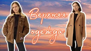 Моя коллекция верхней одежды из СЕКОНД ХЕНД