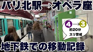 【パリ訪問記🇫🇷】パリ北駅→オペラ座　地下鉄での移動記録　2023年10月　【約20分】【乗り換え一回】【階段多め】