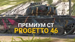 ТЫ ТОЧНО ЖДАЛ ЭТОТ ТАНК - PROGETTO 46 В ПРОДАЖЕ | TANKS BLITZ