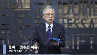 [LIVE] 옳아도 멈추는 이유 (로마서 14:13-23)_아침예배_베이직교회_조정민 목사_20200826