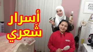 روتيني للعناية بشعري .. شو سبب نعومته ؟!