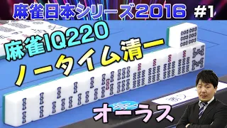 【麻雀】麻雀日本シリーズ2016 １回戦