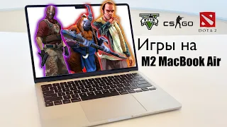 Игры на MacBook Air M2: GTA 5, Dota 2, Counter-Strike