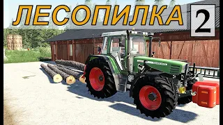 Farming Simulator 19 - ЛЕСОПИЛКА  - Фермер на НИЧЕЙНОЙ ЗЕМЛЕ # 2