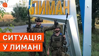 СИТУАЦІЯ У ЛИМАНІ: йде облік полонених та трофейної зброї // ЧЕРЕВАТИЙ