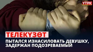 Пытался изнасиловать девушку, задержан подозреваемый | Телекүзөт