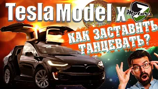 Как заставить танцевать TESLA MODEL X - как это сделать? Поэтапно каждый шаг.