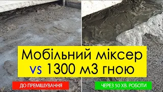 Невеличкий мобільний міксер 4 кВт в септику на 1350 м3 - "малюк" з Німеччини вражає