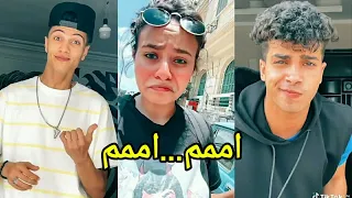 تحدي تيك توك🔥"متقوليش امم امم ماشي دوغري او يمين"جاااامد اوي😂