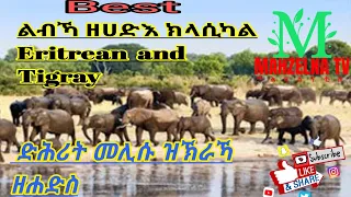 ልብኻ ዘህድእ ናይ ኤርትራን ትግራይን ክላሲካል Eritrea and Tigray classical music