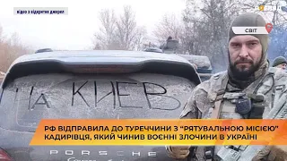 😡 💩 До Туреччини з “рятувальною місією” приїхав кадирівець, який чинив військові злочини в Україні