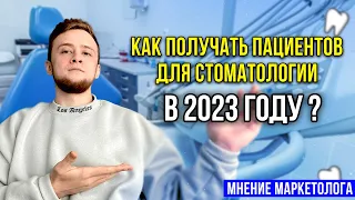 Как получать пациентов в 2023? Маркетинг стоматологии