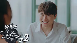 ตัวอย่าง บทกวีของปีแสง Be My Favorite | EP.2