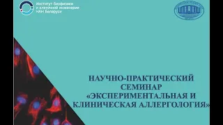 Экспериментальная и клиническая аллергология. Часть 2.