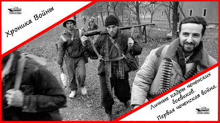 Хроника Войны: Личные кадры чеченских боевиков. Первая чеченская война.