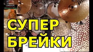 Сбивки На Барабанах ● Барабанные Брейки Заполнения На Ударных ● Drum Fills Rock Disco Funk