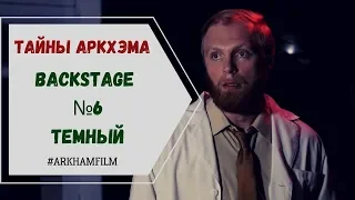 ТАЙНЫ АРКХЭМА. Бэк с офиса криминалиста