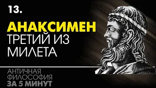 Анаксимен. Младший из милетской тройки. Досократики. Античная философия за 5 минут