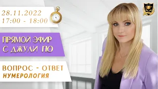 Нумерология | Вопрос-ответ с Джули По | Эфир от 28.11.2022