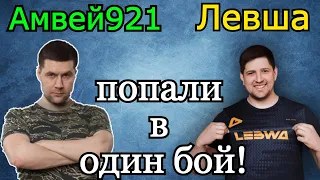 Амвей921 и Левша попали ВМЕСТЕ в ОДИН БОЙ и в ОДНУ КОМАНДУ! При участии Сервера и др.