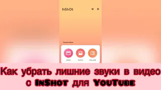 Как убрать лишние звуки в видео с InShot #inshot