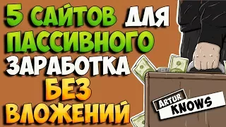 Топ 5 сайтов для заработка денег БЕЗ вложений на полном пассиве