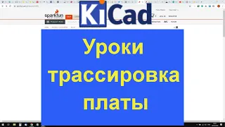 KiCad 5 урок трассировка печатной платы PCBnew