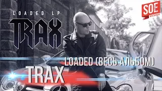 TRAX - Loaded (весь альбом)