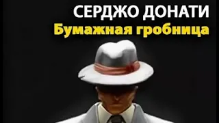 Серджио Донати. Бумажная гробница 2