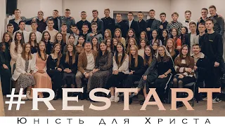 Юність для Христа | #RESTART | 2023|24