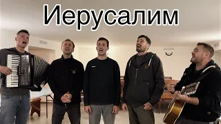 Иерусалим. Братья из Михайловки