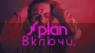 Splan - Включи (Премьера клипа, 2022)