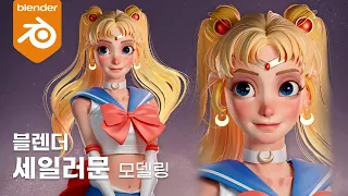 블렌더 세일러문 3D 캐릭터 만들기 / Blender SailorMoon 3D Character Modeling