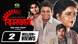 Bishorjon | বিসর্জন | Alamgir | Shabana | Anju Ghosh | Rajib | Mithun | New Bangla Movie 2022